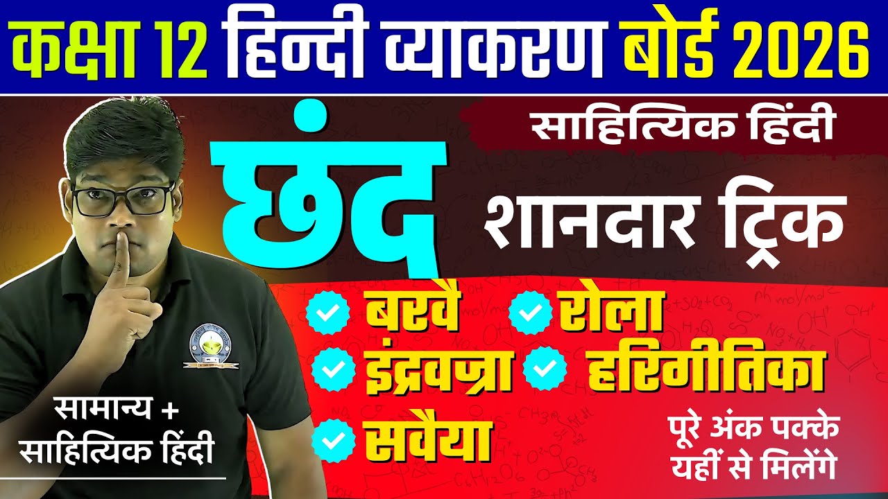 Class 12 सहित्य हिंदी व्याकरण छंद Trick बरवै रोला इंद्रवज्रा हरिगीतिका सवैया Barvai, Rola indravajra