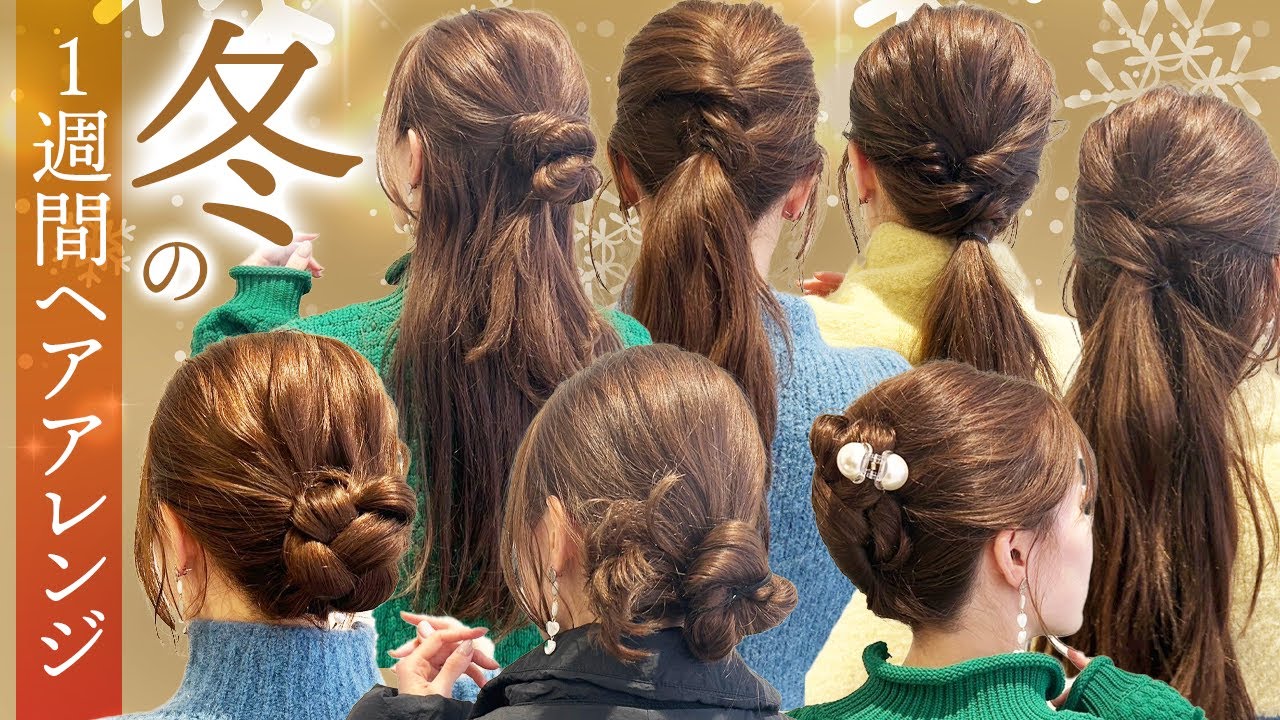 【1週間アレンジ】ミディアム~ロングの超簡単ヘアアレンジ♡冬服に似合う可愛いヘアアレンジ♡