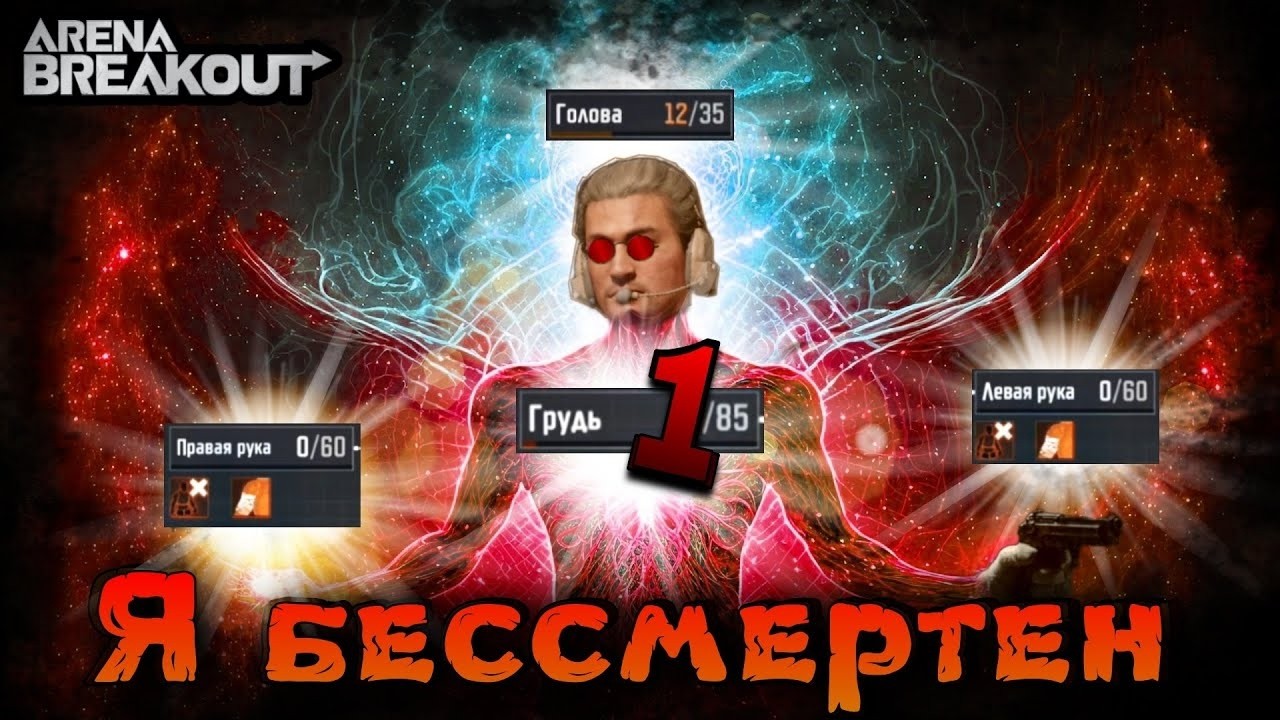 А ЧИТЕР ВЫЙДЕТ ПОИГРАТЬ?))! ARENA BREAKOUT INFINITE ! НОВЫЙ СЕЗОН!(4)