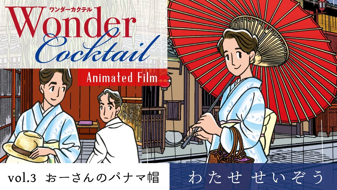 わたせせいぞう ワンダーカクテル Animated Film vol.3 | Wonder Cocktail Animated Film vol.3 from Seizo Watase