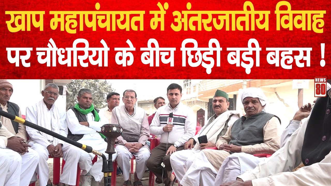 Khap Mahapanchayat में Inter Caste Marriage पर भारी विवाद! चौधरियों में छिड़ी बड़ी बहस | News 80