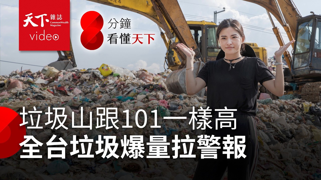 台灣好棒棒，卻有垃圾山！爆量、排擠、回收不確實…看懂失控的垃圾危機【8分鐘看懂天下】Ep.12