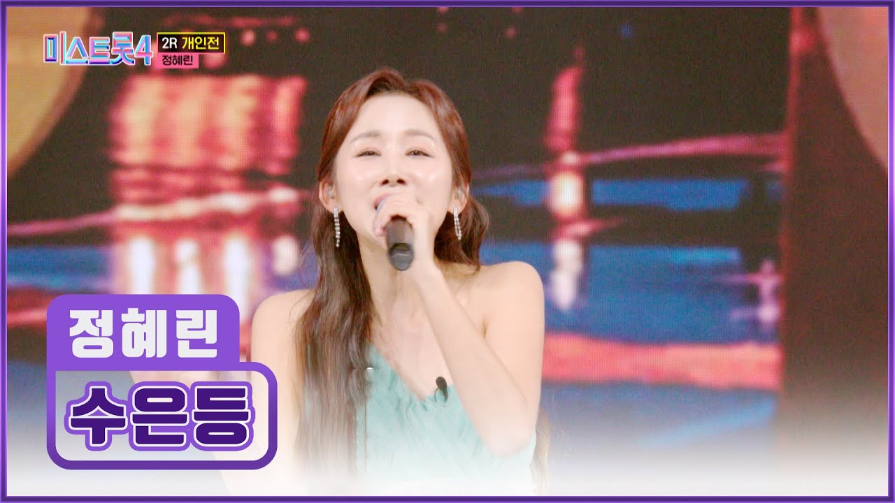 TOP10으로 가는 길👣 ‘수은등’♪으로 혜린이가 밝힐게요💡 TV CHOSUN 260219 방송 | [미스트롯4 – 10회] | TV조선