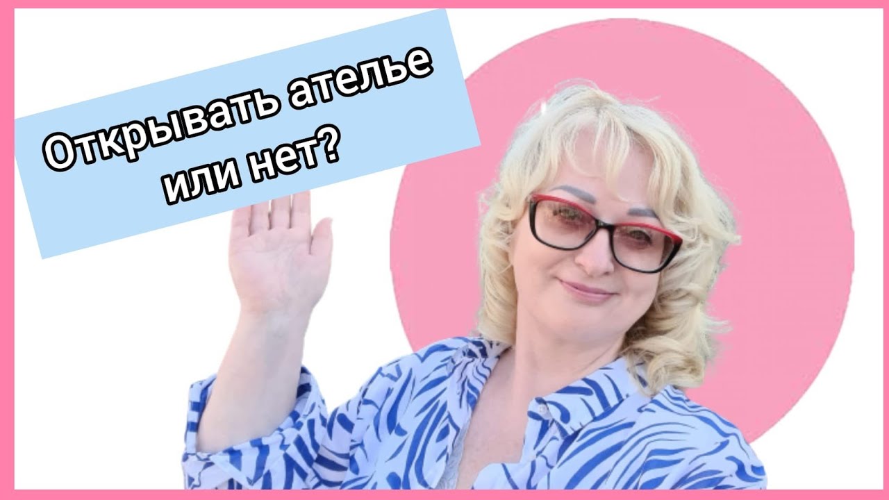 Как решиться открыть АТЕЛЬЕ? Или не открывать? Развею все ваши сомнения!