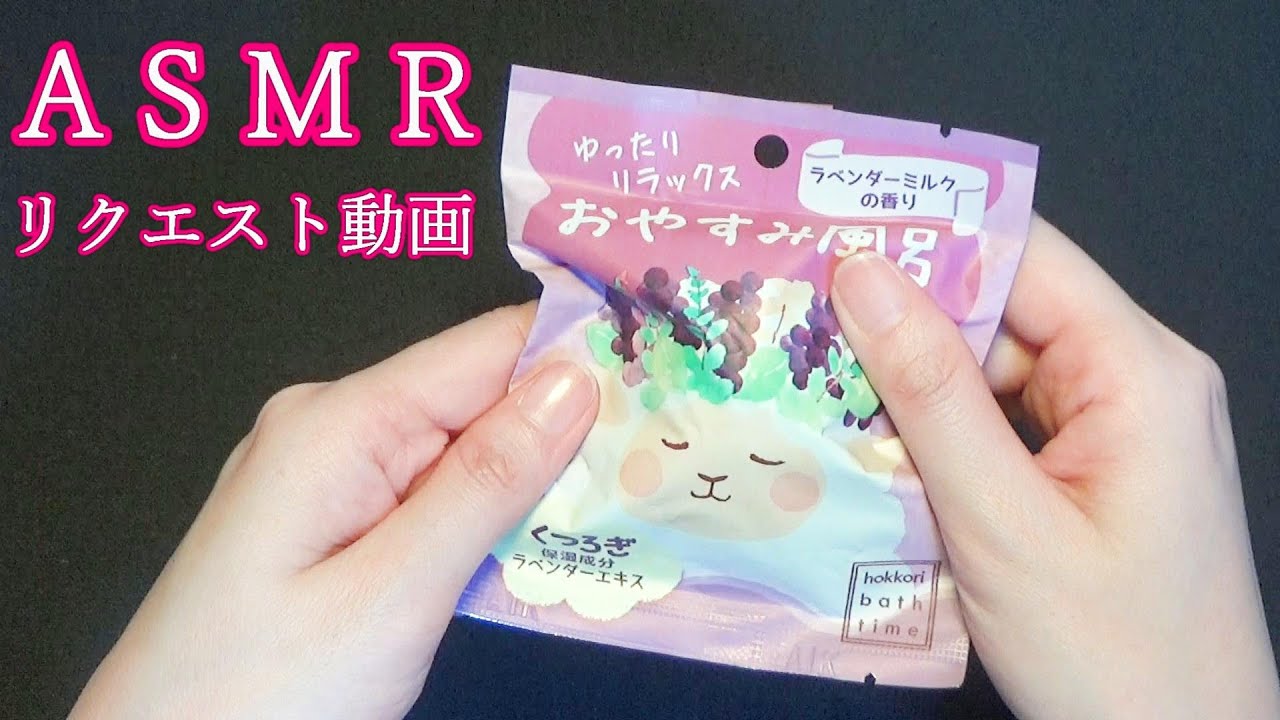 【ASMR　音フェチ】石鹸＆入浴剤の袋の音☆リクエスト動画☆音フェチ☆睡眠☆優しく触る