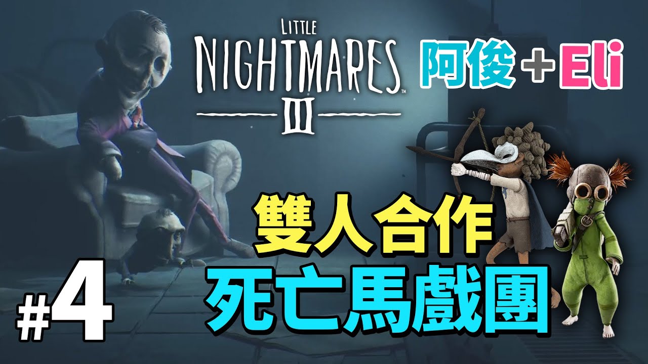《LITTLE NIGHTMARES 3》#4 死亡馬戲團 (小小夢魘 3) 雙人合作