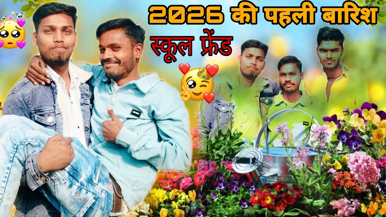 2026 की पहली बारिश/स्कूल फ्रेंड/2026 ki pahli barish/school friend