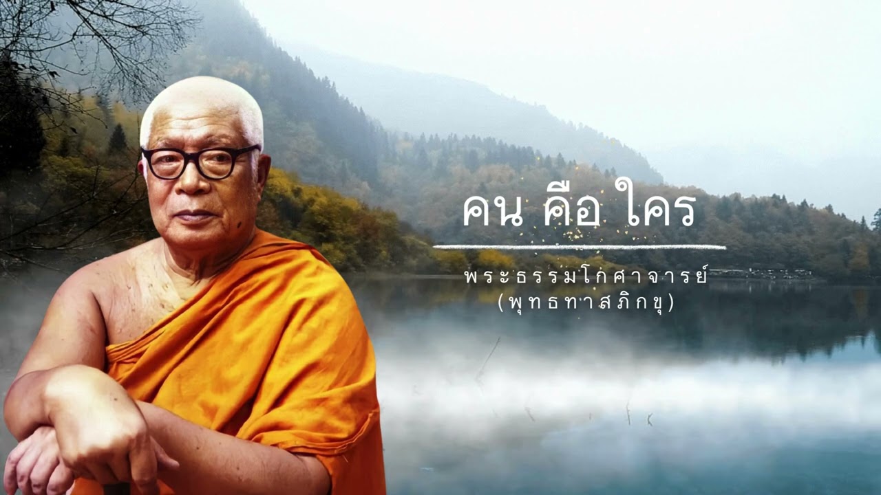 คน คือ ใคร 🙏พุทธทาสภิกขุ 🙏