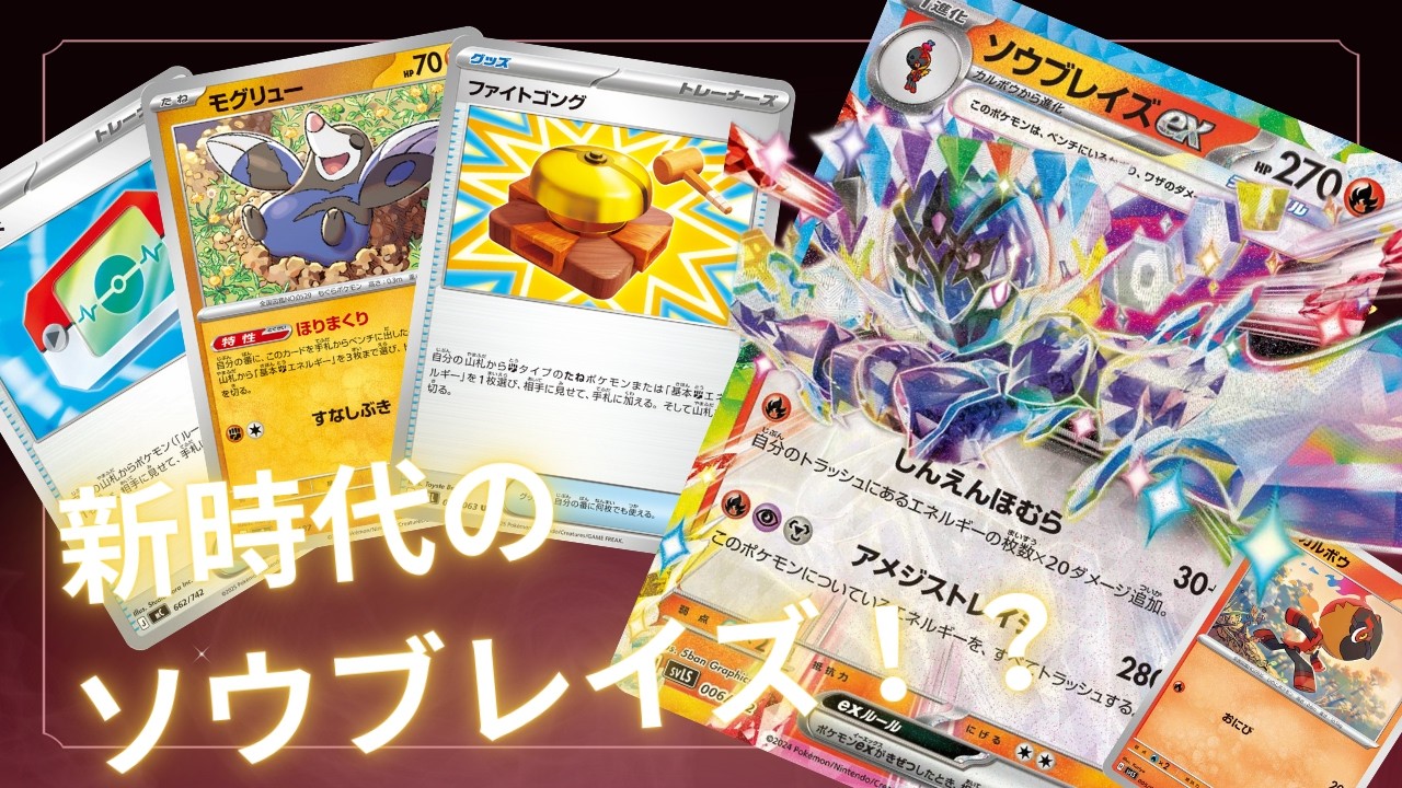 【ポケカ/対戦】高火力は健在！！？やっぱソウブレイズっしょ！