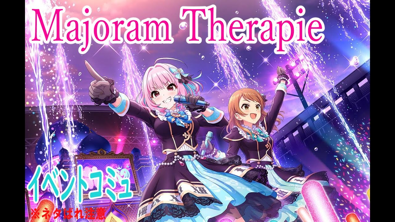 【デレステ】 ｢Majoram Therapie｣ イベントコミュ まとめ 一気読み 【アイドルマスター】
