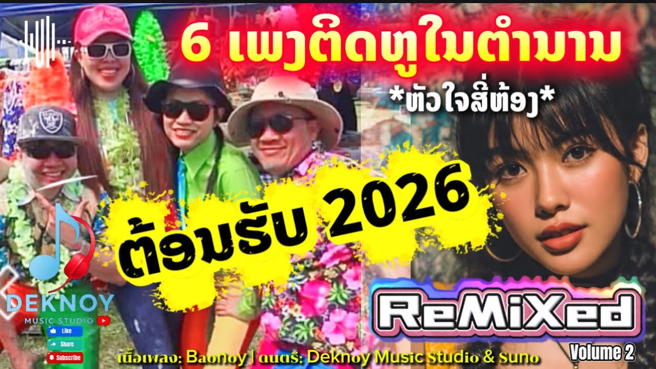 6 ເພງດັງໃນຕຳນານ REMIXED ຕ້ອນຮັບປີໃໝ່ 2026 [Official Audio MV] by Deknoy Music Studio 
