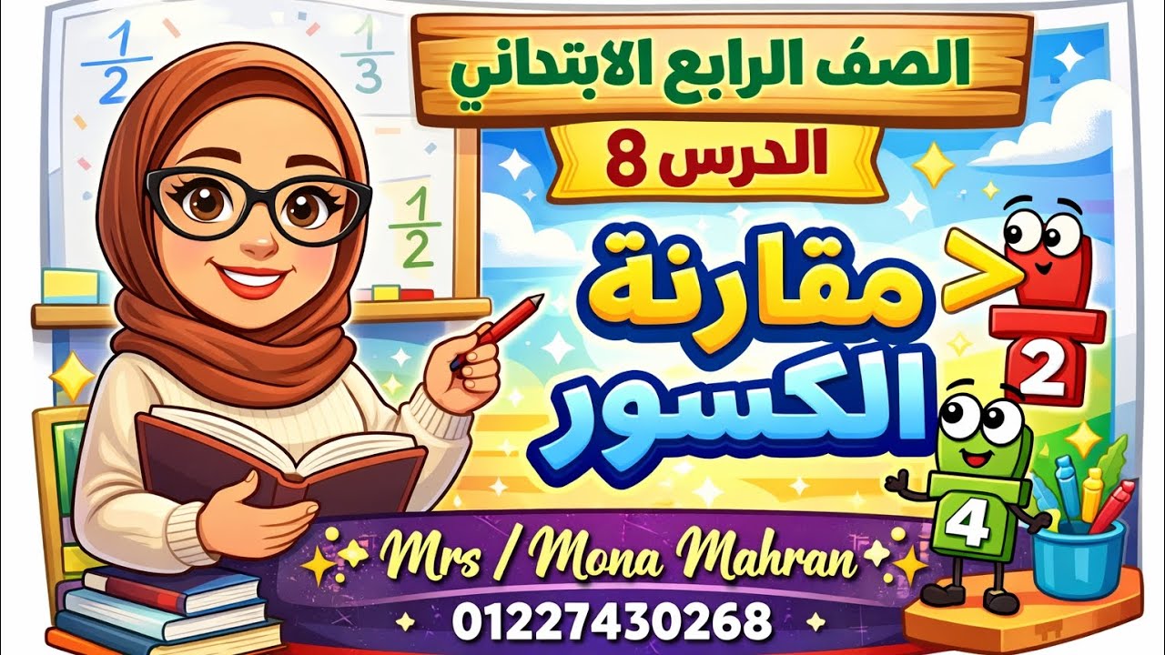 🔥 مقارنة الكسور بسهولة | الدرس 8 رياضيات الصف الرابع الابتدائي ✨ شرح مبسط وممتع