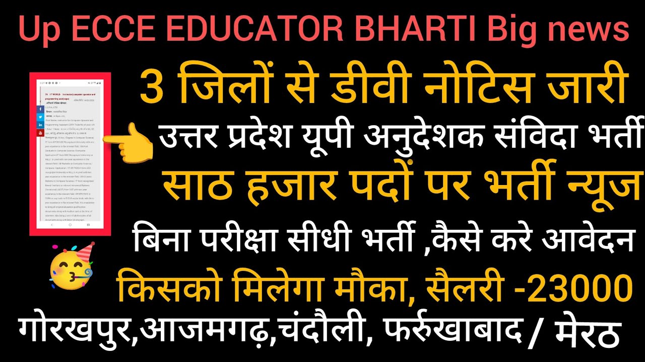 Up ECCE EDUCATOR BHARTI ख़बर # up अनुदेशक भर्ती न्यूज🔥