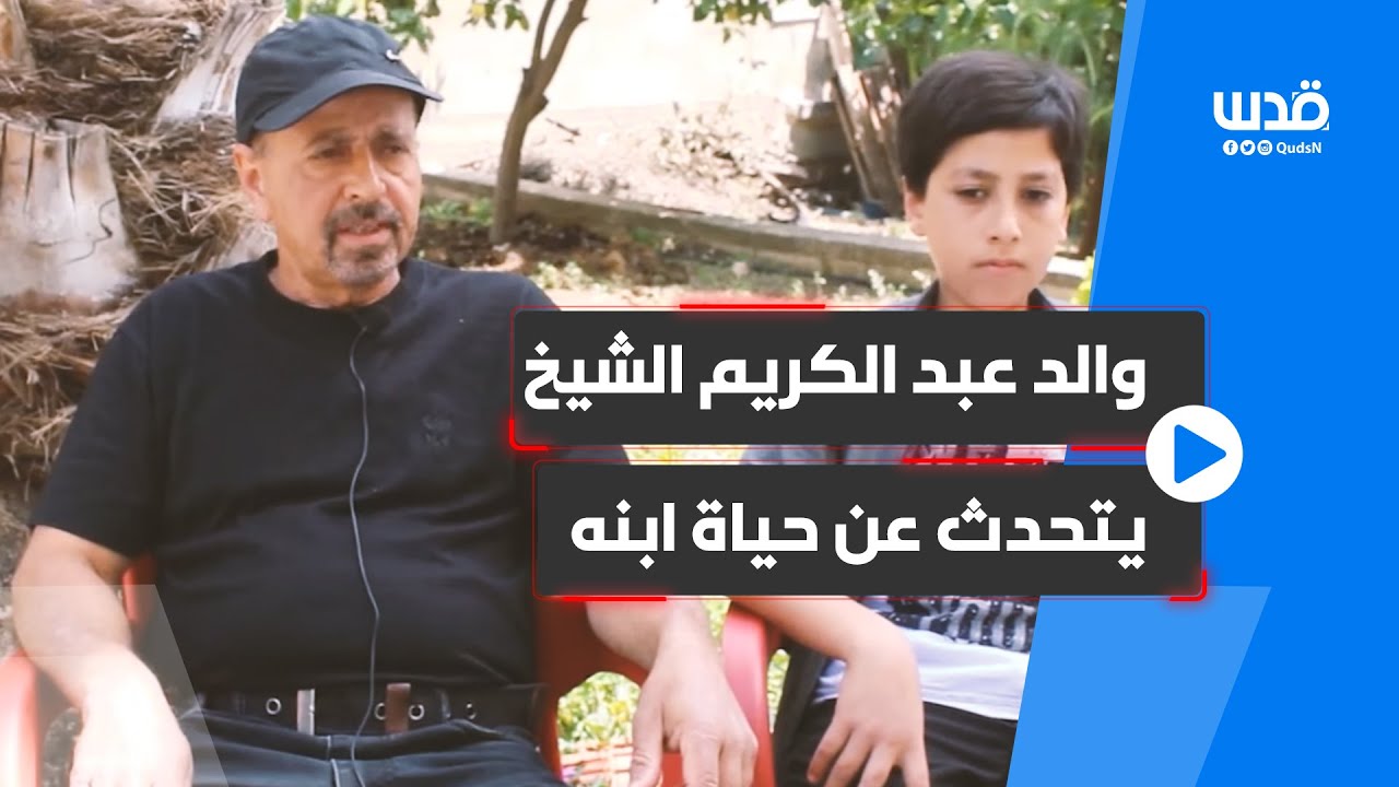 والد عبد الكريم الشيخ يتحدث عن حياة ابنه وتفاصيل ارتقائه داخل بؤرة استيطانية في قرية سنيريا
