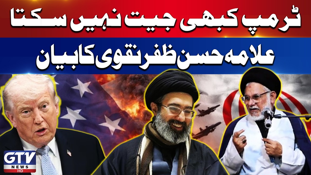 Trump can never win | Allama Hassan Zafar Naqvi Statement | Iran US Ceasefire | Breaking News