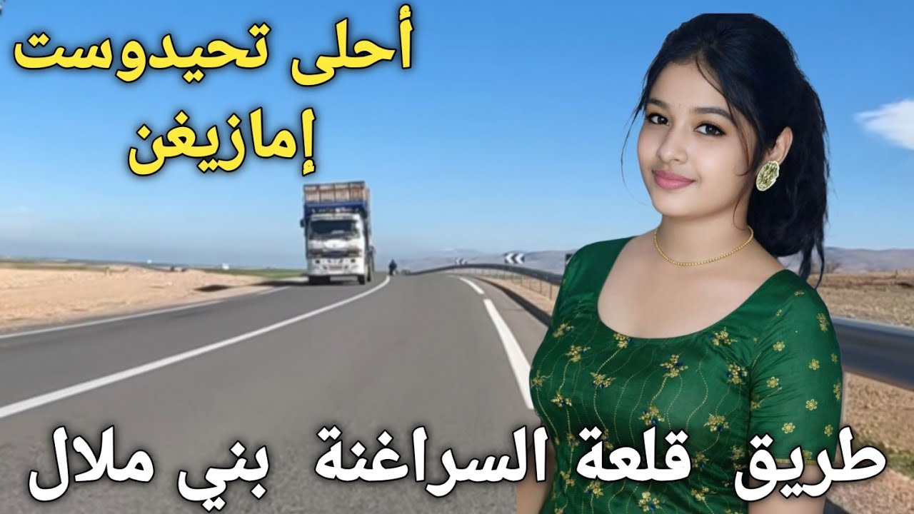 احلى تحيدوست إمازيغن الأطلس على طريق  قلعة السراغنة و بني_ملال  مناظر طبيعية على طول المسلك 