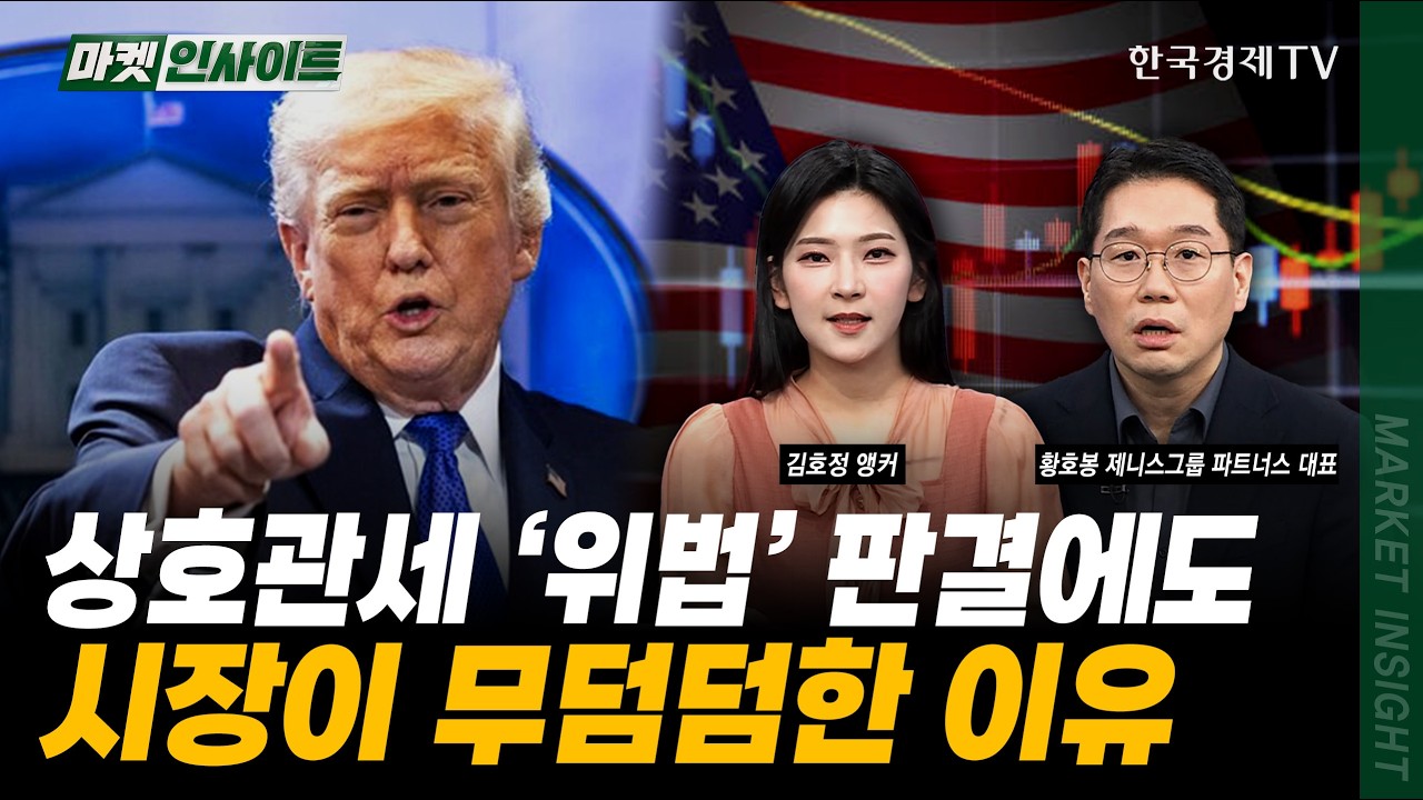 미국 증시 vs 한국 반도체...지금 투자해야 할 곳｜황호봉 제니스그룹 파트너스 대표｜#트럼프관세 #미국무역적자