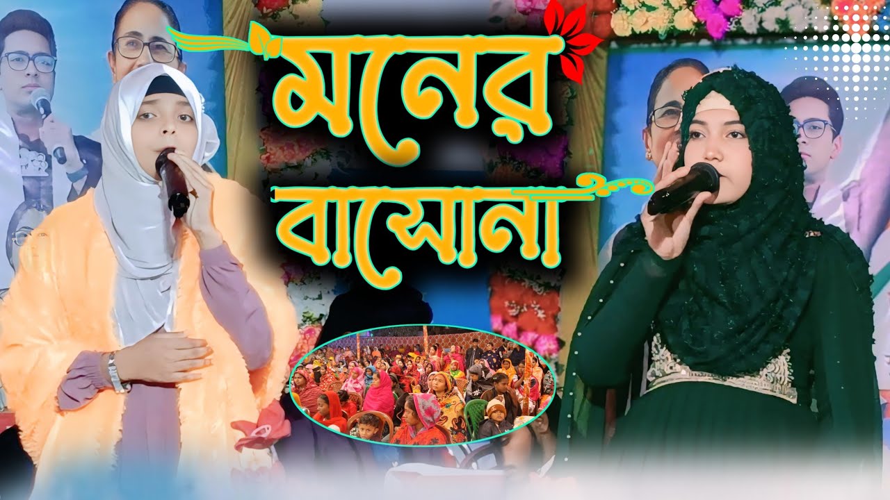 দুচোখ ভরে//দেখবো কবে//সোনার মদিনা//মনের বাসনা//শিল্পী এমএসটি সালমা পারভীন,শিল্পী সুরাইয়া পারভীন গজল