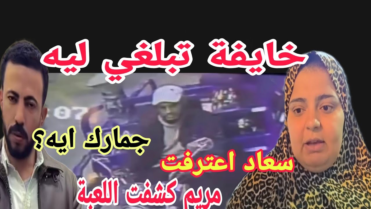 القبض على عم العرباوي رمى يمين طلاق في الشارع وسعاد ومريم كشفوا اللعبة امك وقت بلسانها