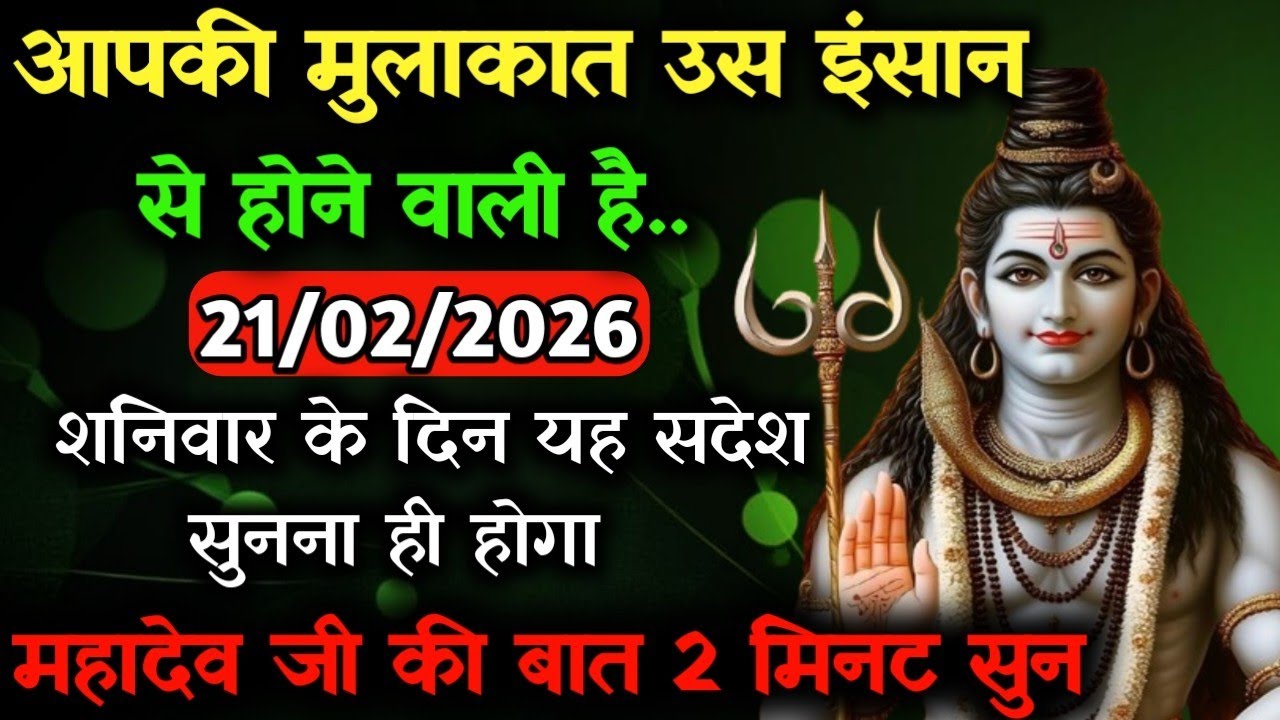 ✅21 फ़रवरी 2026 का महादेव जी का सन्देश | Mahadev ka sandesh | Shiv sandesh | Shiv message today