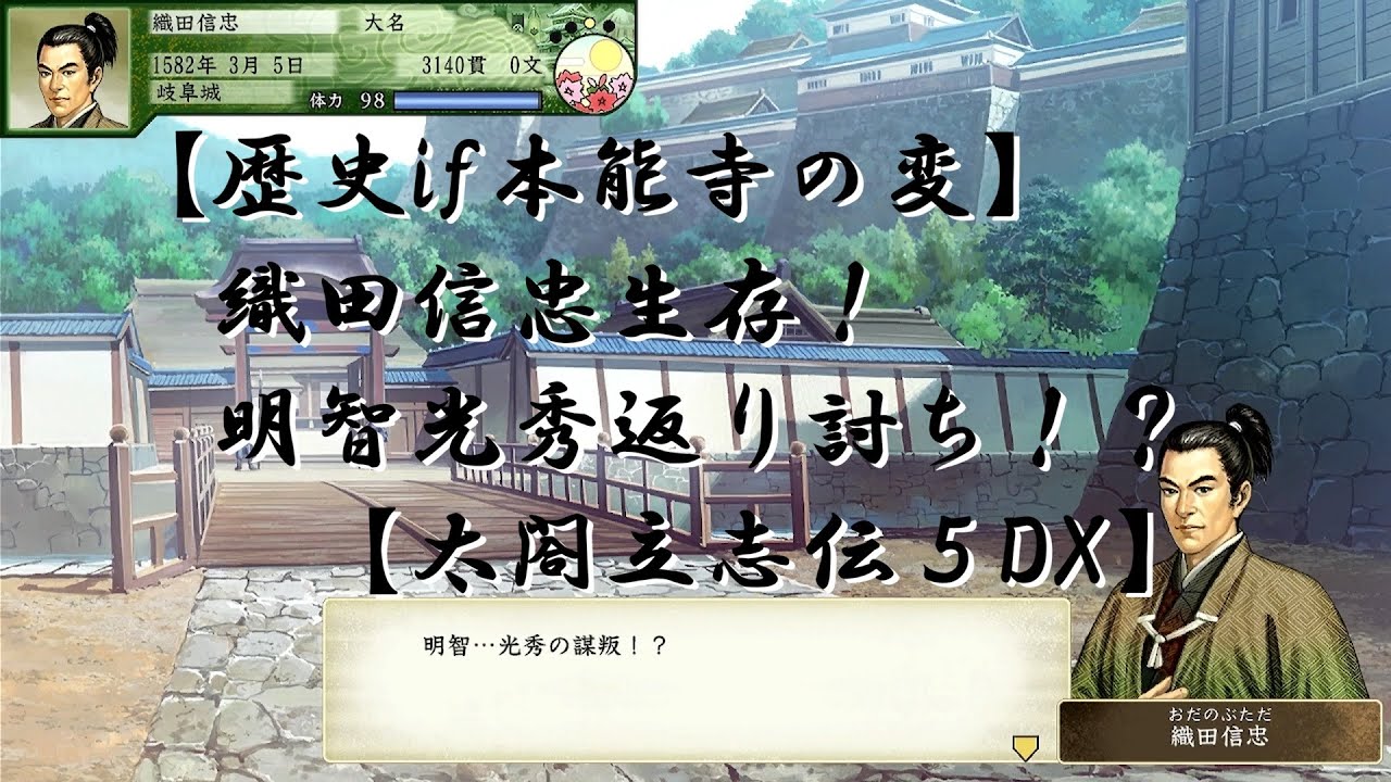 【太閤立志伝５DX歴史if】織田信忠生存！兵を集め明智光秀返り討ち！【本能寺の変】