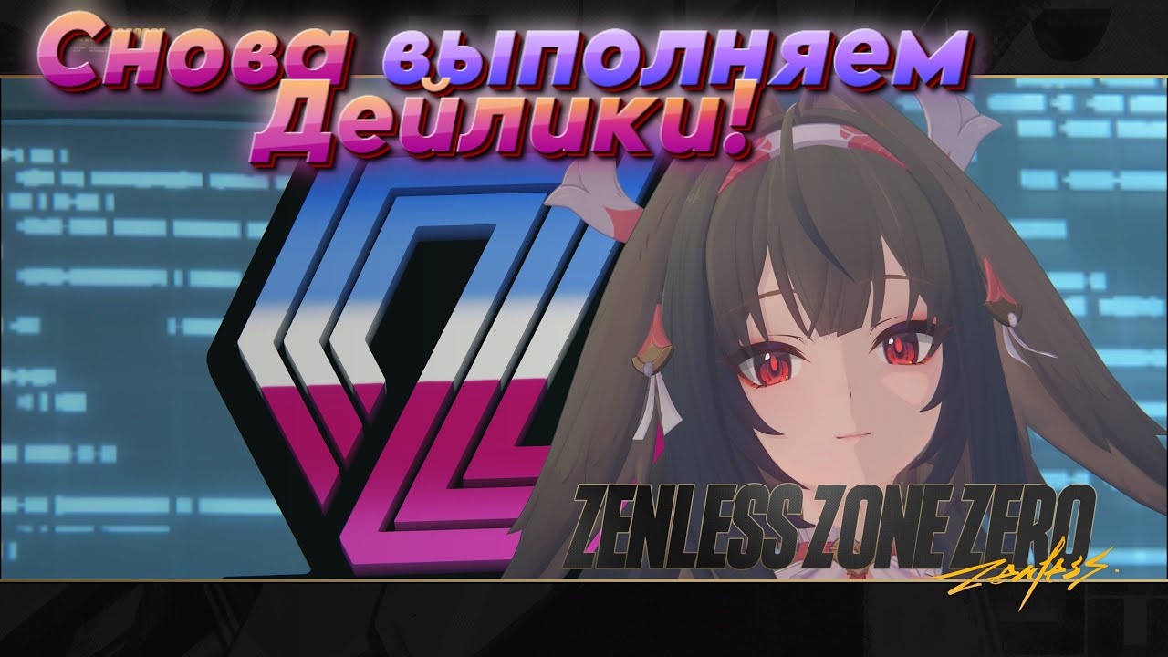 И опять дейлики.. но снова ничего нового - Zenless Zone Zero [74]