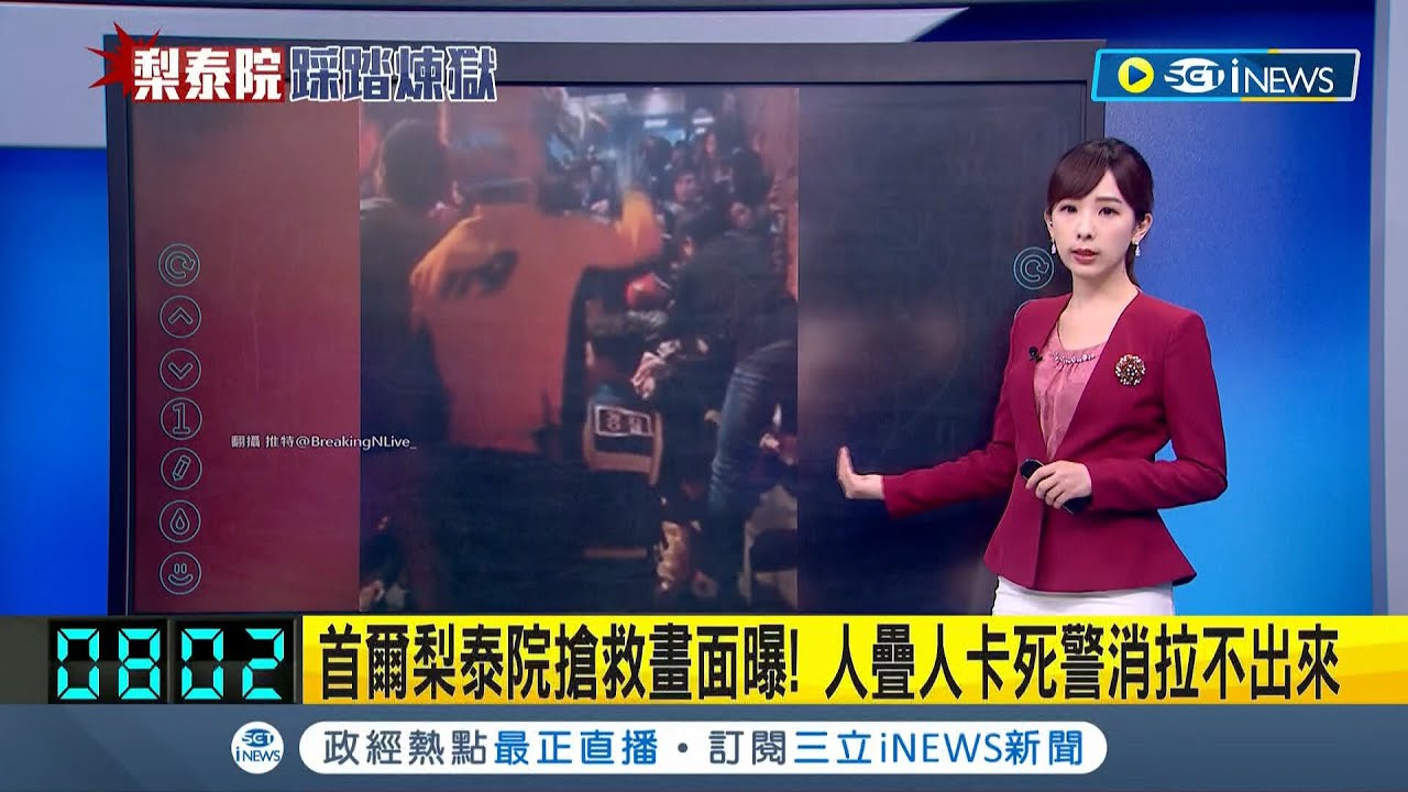#iNEWS最新 萬聖節變亡靈節！梨泰院踩踏至少149死150傷 狹小街道人擠人群眾哀號無法呼吸 人疊人卡死警消拉不出來│【國際局勢】20221030│三立iNEWS