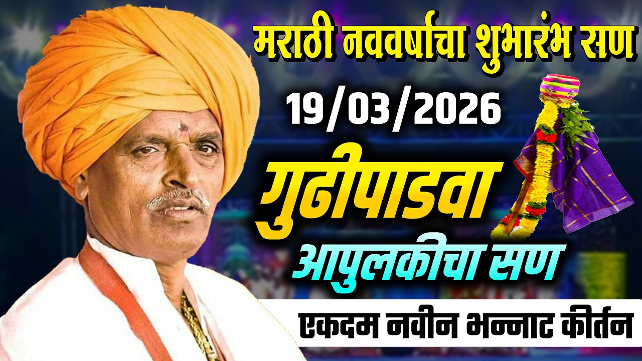 मराठी नववर्षाचा शुभारंभ सण 19-03-2026 | इंदुरीकर महाराज कीर्तन - Indurikar Maharaj Kirtan