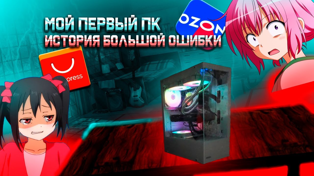 МОЙ ПЕРВЫЙ ПК.  ИСТОРИЯ БОЛЬШОЙ ОШИБКИ