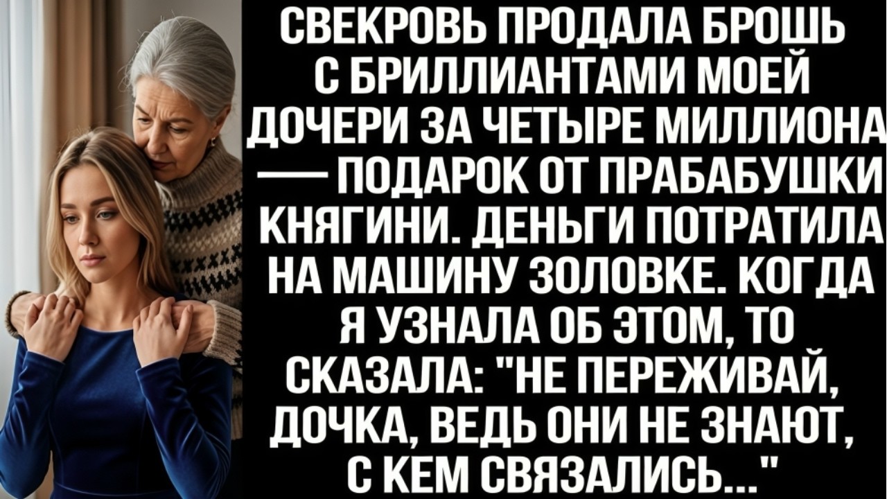 Свекровь продала брошь моей дочери за 4 млн и купила машину золовке. Моя месть была беспощадной!