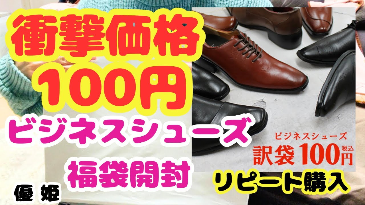 2026年衝撃価格100円で買える訳ありビジネスシューズ！ #プチプラ 