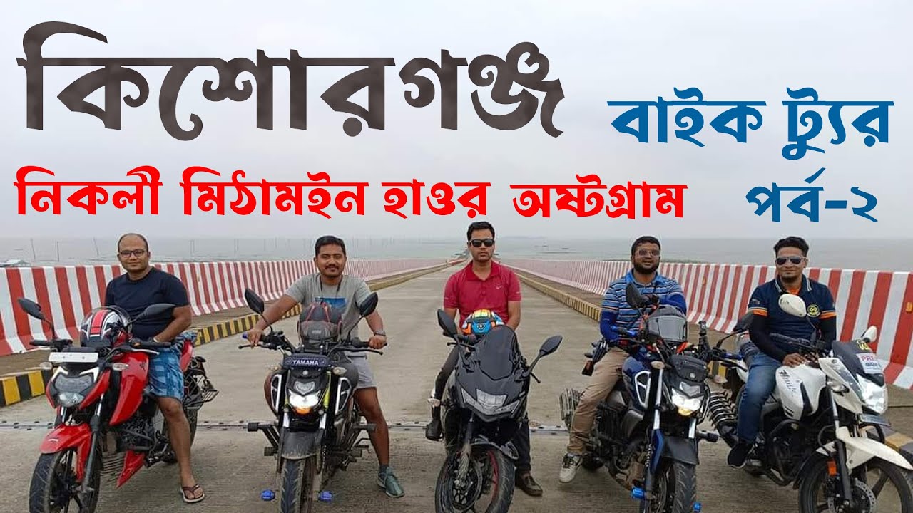 Dhaka To Kishoreganj Bike Tour | Mithamain & Nikli Haor | Pagla Mosque | Sholakia Eidgah | Part-2