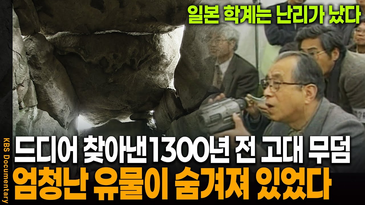 1300년 만에 잠에서 깨어난 일본 고대 무덤, 그 안에 ‘고구려 별자리’가 있다 | KBS 20100320 방송