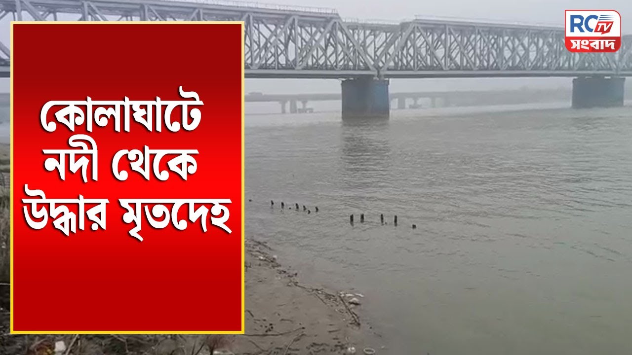Purba Medinipur News : কোলাঘাটে নদী থেকে উদ্ধার মৃ@তদে*হ