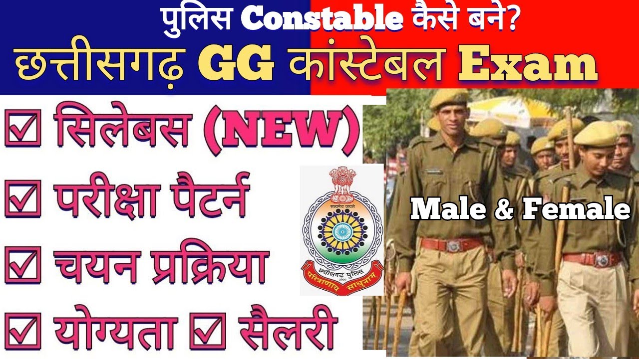 छत्तीसगढ़ पुलिस कांस्टेबल कैसे बने? CG Constable Syllabus | Chhattisgarh Police Eligibility, Salary