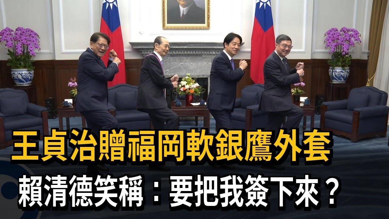 王貞治贈福岡軟銀鷹外套！ 賴清德笑稱：要把我簽下來?－民視新聞