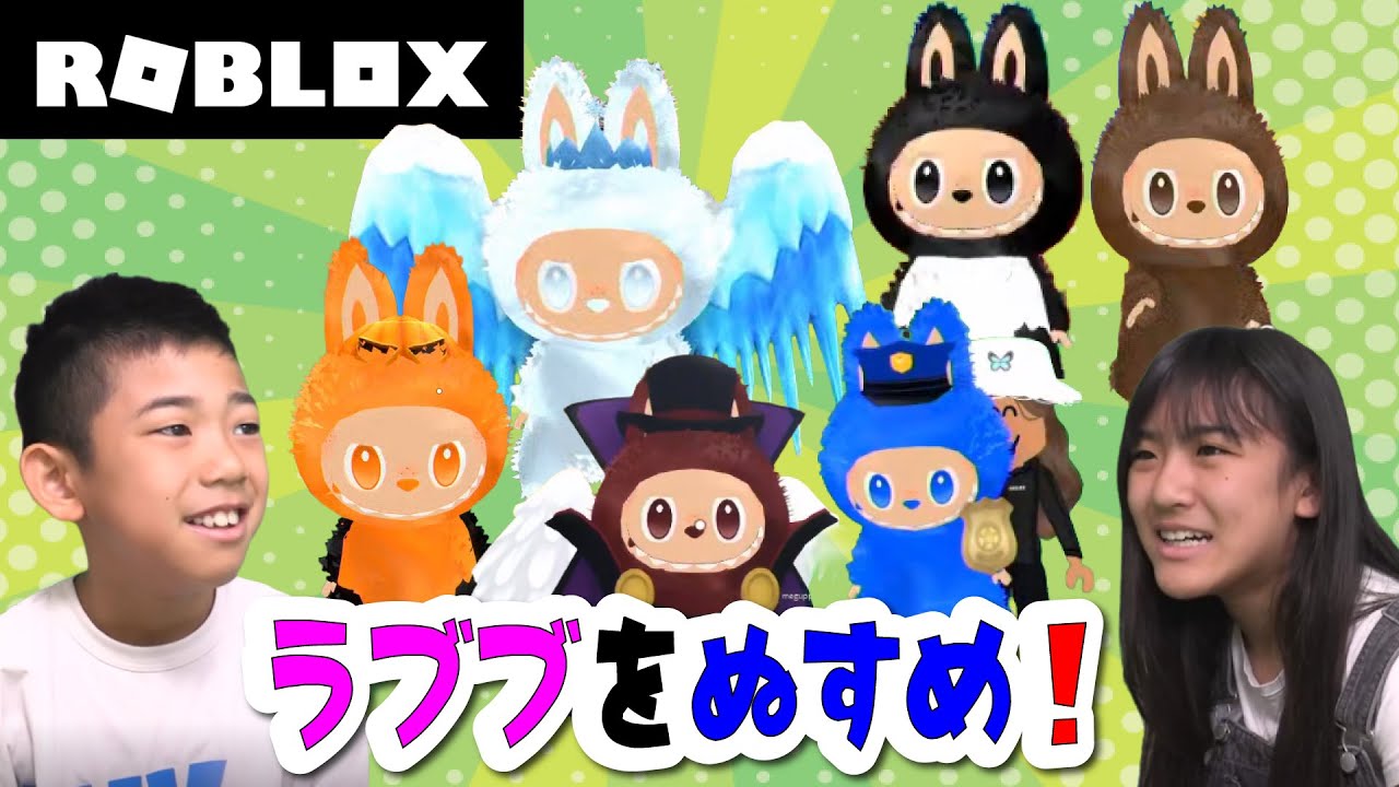 【ROBLOX】あちゃぴとぎん、ケンカしながらいろんなラブブをあつめるｗ