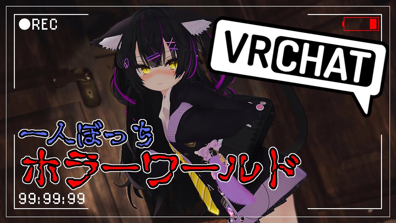 【VRChat】今年はビビりません！新年一発目のわからせホラワ部【ホラーワールド】