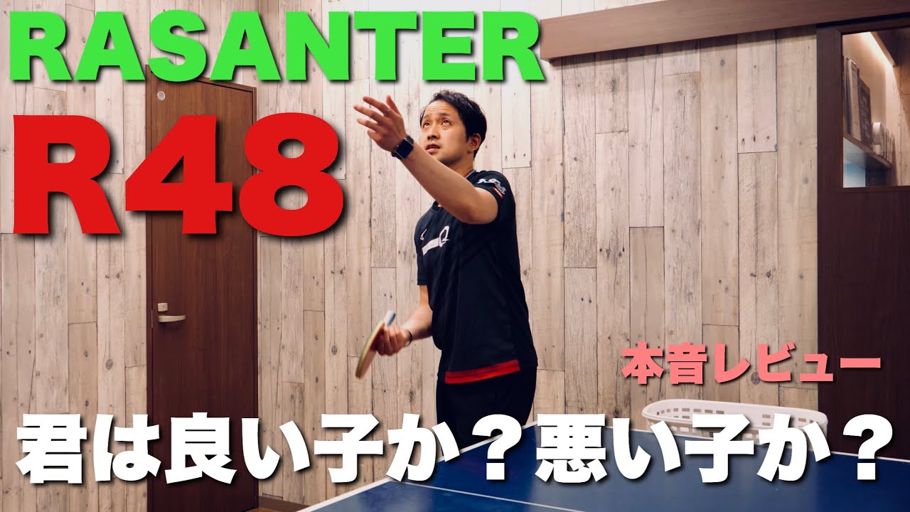 尖った？丸くなった？ラザンターR48はどう変わったか真剣レビュー【卓球動画LiliTV】