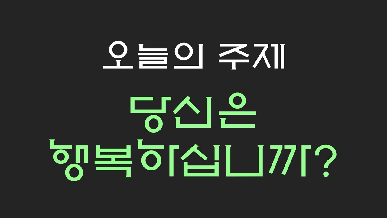 목요신앙강의 행복하십니까 : (첫회) 당신은 행복하십니까?