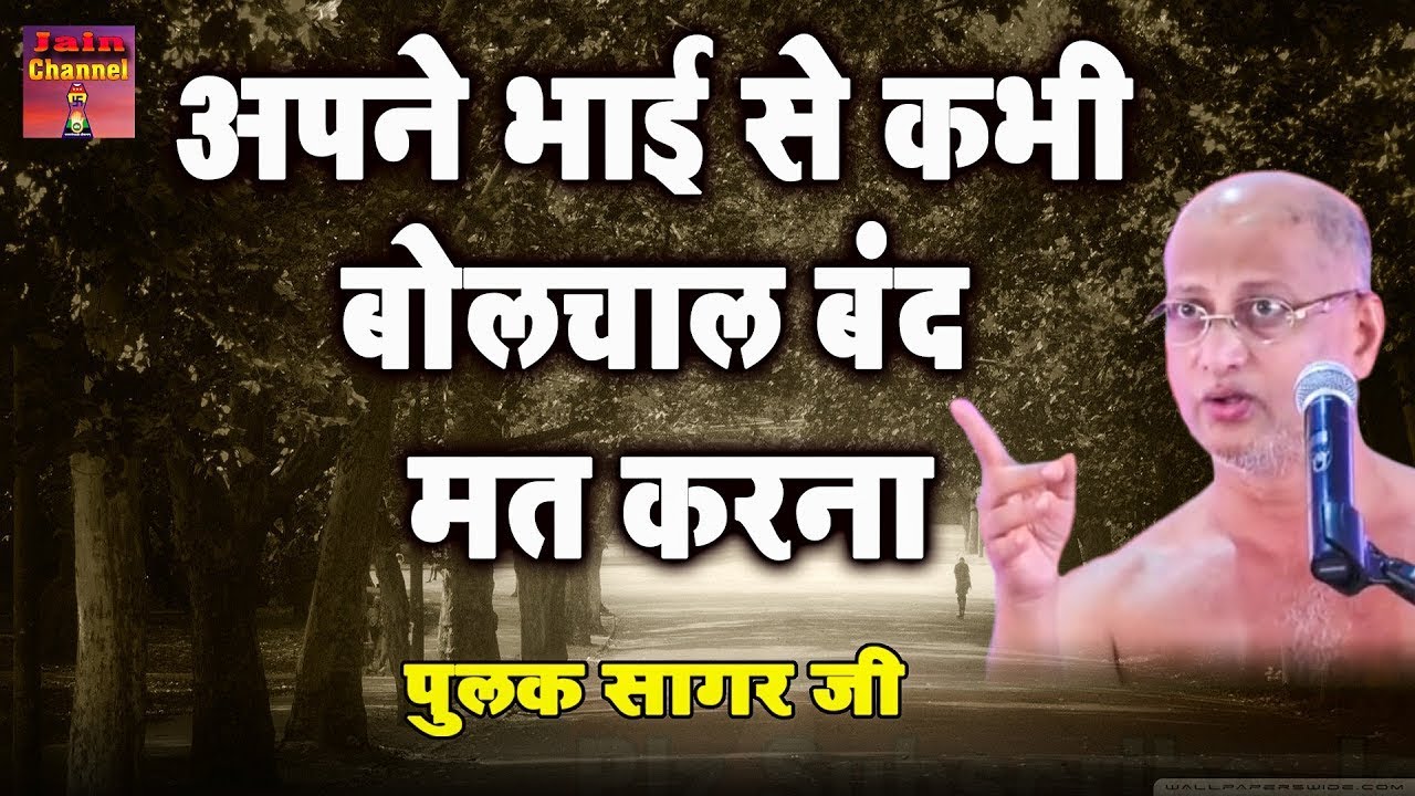 लड़ लेना, झगड़ लेना, पिट जाना, पीट देना - मगर बोलचाल बंद मत करना || कड़वे प्रवचन Muni Pulak Sagar ji