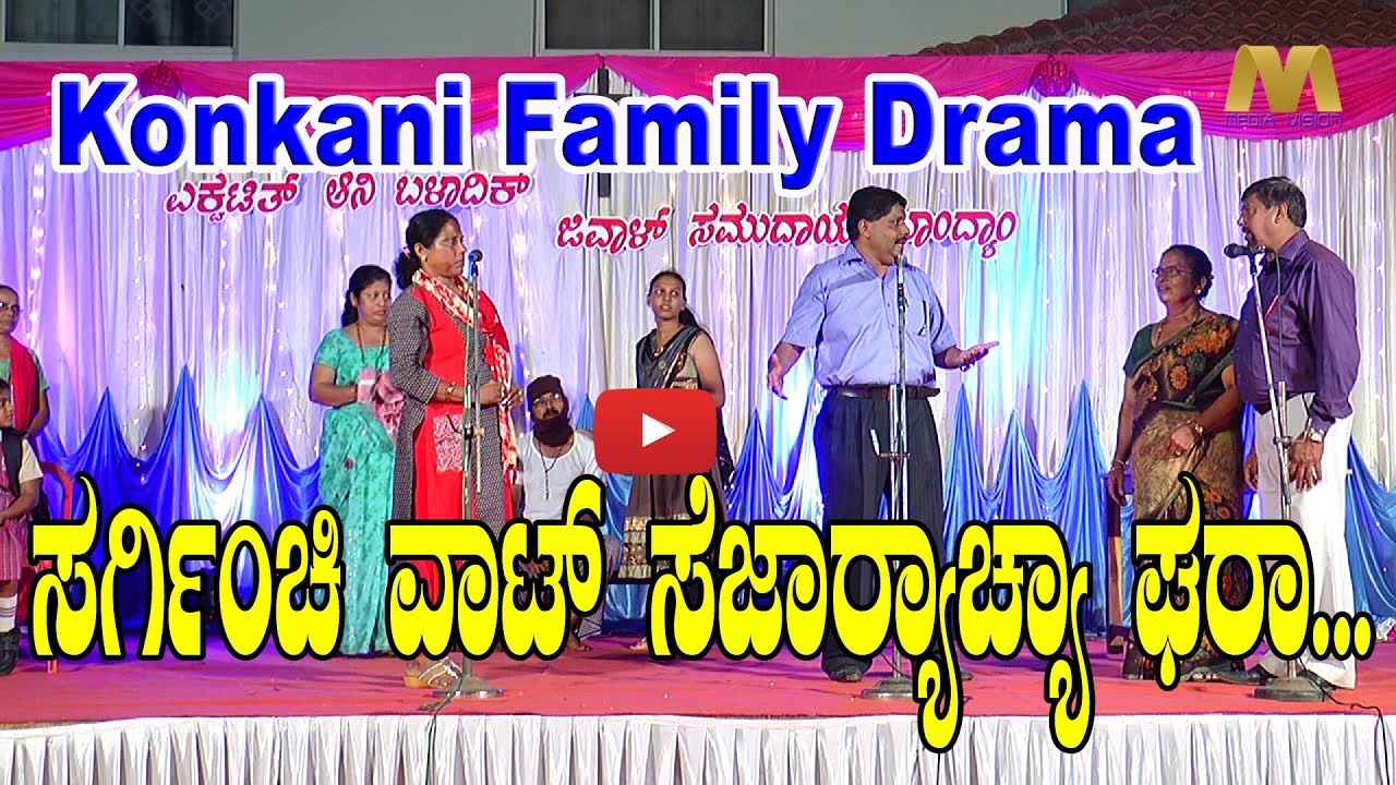 ಸರ್ಗಿಂಚಿ ವಾಟ್ ಸೆಜಾರ್ಯಾಚ್ಯಾ ಘರಾ... Konkani Family Drama