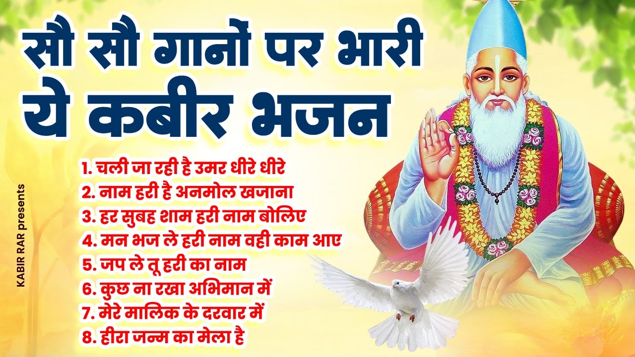 सौ सौ गानों पर भारी हैं ये कबीर भजन | New Kabir Bhajan | Best Kabir Bhajan | Famous Kabir Bhajan