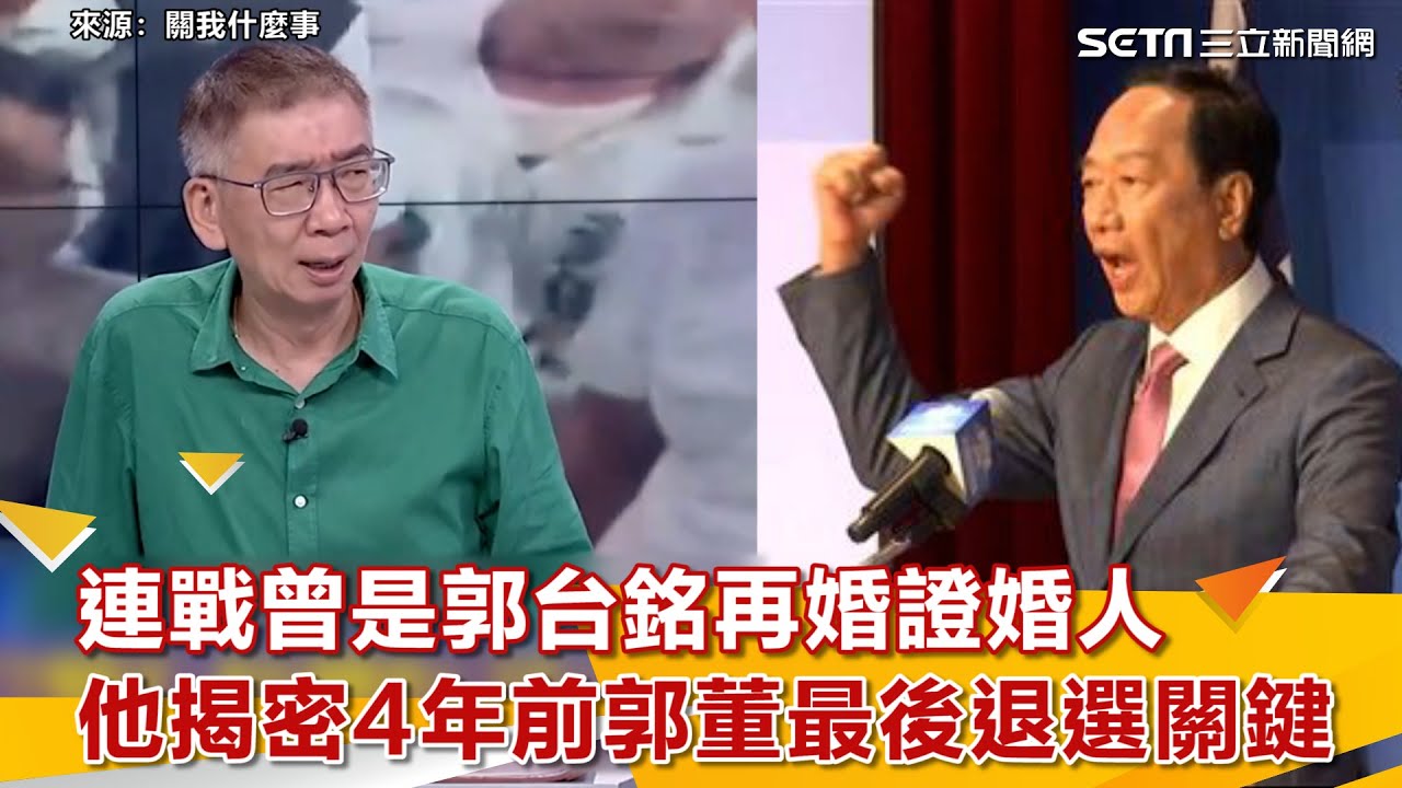 連戰曾是郭台銘再婚證婚人 他揭密4年前郭董最後退選關鍵｜三立新聞網 SETN.com