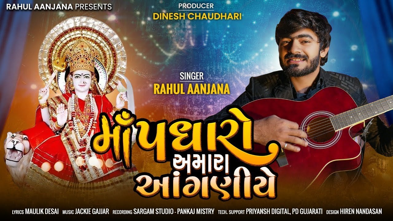 માં પધારો અમારા આંગણીયે || Maa Padharo Amara Aanganiye || Rahul Aanjana New Gujarati Song