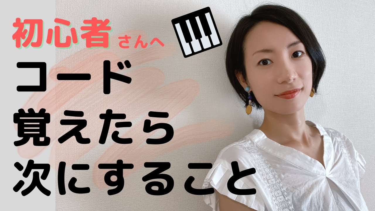 【初心者ピアノ】コードを覚えたら次にすること。上達への近道！