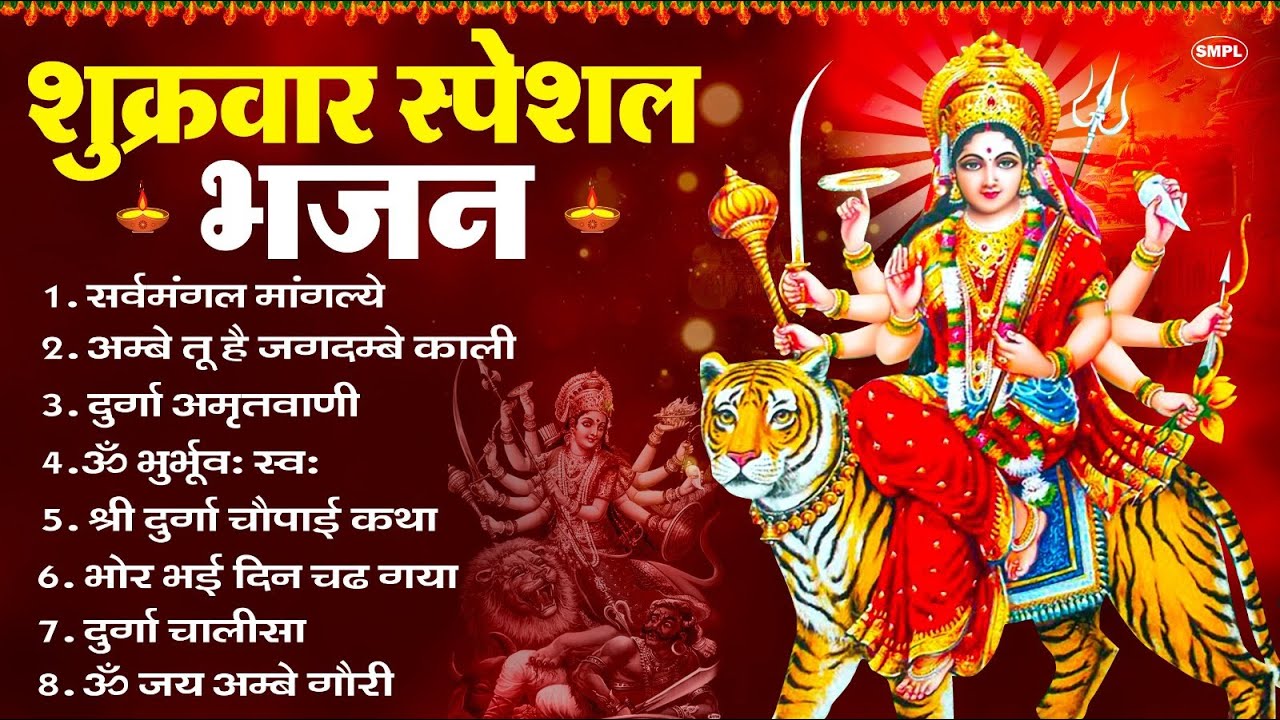 शुक्रवार भक्ति भजन : सर्वमंगल मांगल्ये, ॐ भूर्भुवः स्वः, या देवी सर्व भूतेषु , दुर्गा चालीसा व आरती
