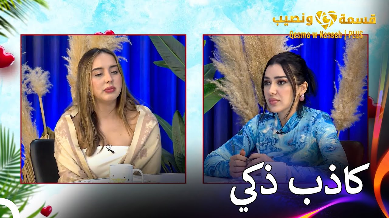 اعتراف صادم من شاهيناز  | قسمة ونصيب | PLUS الحلقة 65