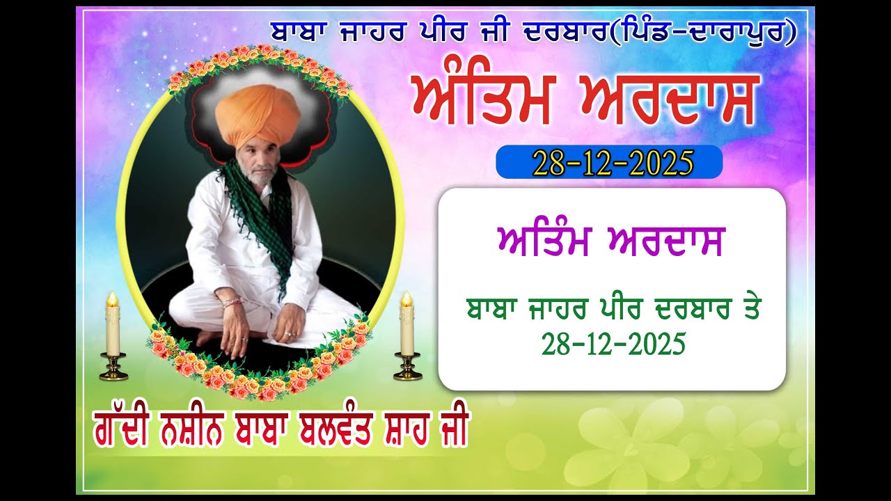 ਅੰਤਿਮ ਅਰਦਾਸ। ਸਾਈਂ ਬਾਬਾ ਬਲਵੰਤ ਸ਼ਾਹ ਜੀ। ਪੀਰ ਬਾਬਾ ਜ਼ਾਹਰ ਪੀਰ ਜੀ ਦਰਬਾਰ। ਪਿੰਡ ਦਾਰਾਪੁਰ।