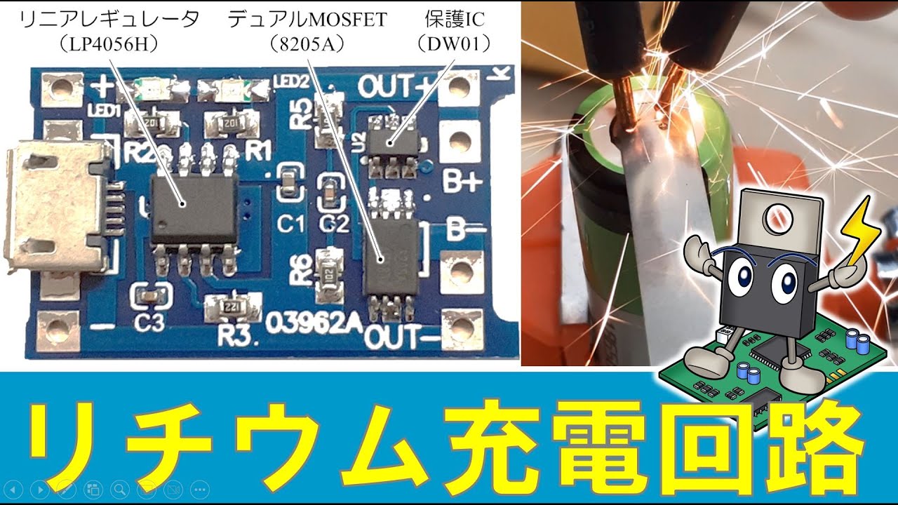 【リチウムイオン電池】リニアレギュレータを用いたリチウムイオンバッテリ充電回路の実験（LP4056H）